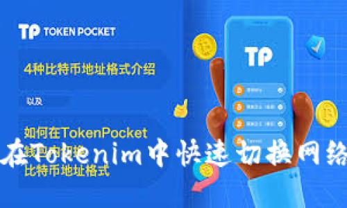 如何在Tokenim中快速切换网络设置