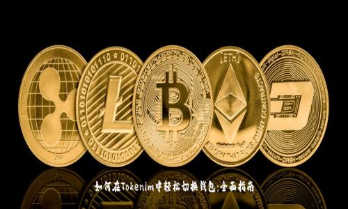 如何在Tokenim中轻松切换钱包：全面指南