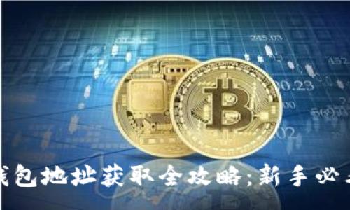 :
挖矿钱包地址获取全攻略：新手必看指南