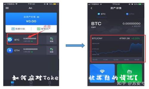 如何应对Tokenim钱包被冻结的情况？
