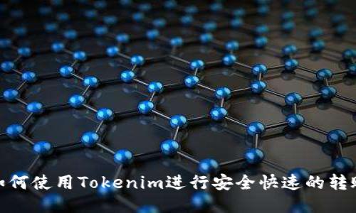 如何使用Tokenim进行安全快速的转账