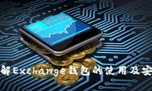 : 深入了解Exchange钱包的使用及安全性教程