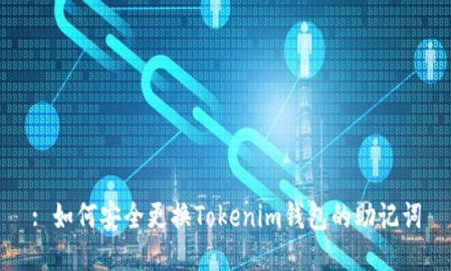 : 如何安全更换Tokenim钱包的助记词