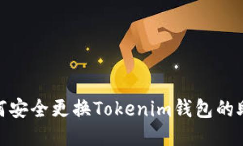 : 如何安全更换Tokenim钱包的助记词