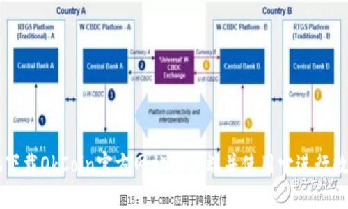 如何安全地下载OkCoin官方网站客户端并使用它进行数字货币交易