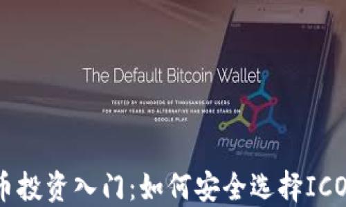 
比特币投资入门：如何安全选择ICO钱包？
