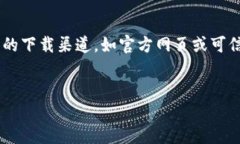 由于我无法提供具体软件下载链接，请确保遵循