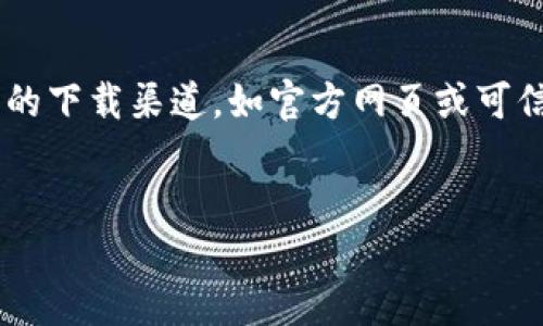 由于我无法提供具体软件下载链接，请确保遵循安全的下载渠道，如官方网页或可信的应用商店。以下是您请求的内容的示例，供您参考：


如何安全地下载和安装Tokenim官网版应用