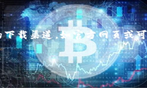 由于我无法提供具体软件下载链接，请确保遵循安全的下载渠道，如官方网页或可信的应用商店。以下是您请求的内容的示例，供您参考：


如何安全地下载和安装Tokenim官网版应用