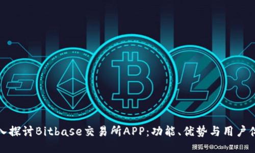 深入探讨Bitbase交易所APP：功能、优势与用户体验