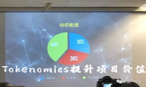 如何有效利用Tokenomics提升项目价值与用户参与度