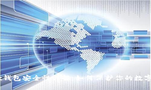 OKEx钱包安全性详解：如何保护你的数字资产