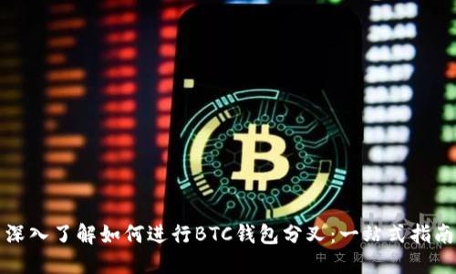 深入了解如何进行BTC钱包分叉：一站式指南