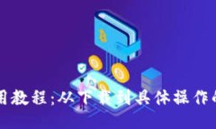 比特派使用教程：从下载到具体操作的全面指南