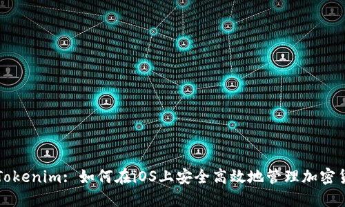 : Tokenim: 如何在iOS上安全高效地管理加密货币