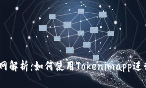 Tokenimapp官网解析：如何使用Tokenimapp进行数字资产管理