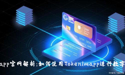 Tokenimapp官网解析：如何使用Tokenimapp进行数字资产管理