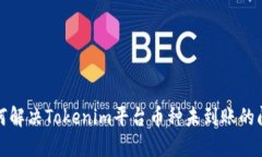 如何解决Tokenim平台币种未到账的问题