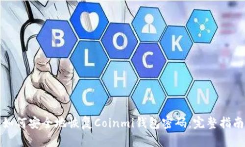 如何安全地恢复Coinmi钱包密码：完整指南