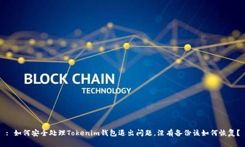 : 如何安全处理Tokenim钱包退出问题，没有备份该如何恢复？