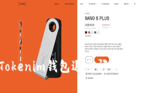 : 如何安全处理Tokenim钱包退出问题，没有备份该如何恢复？