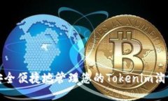 如何安全便捷地管理您的Tokenim淘宝账号