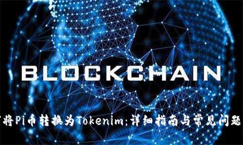 如何将Pi币转换为Tokenim：详细指南与常见问题解答