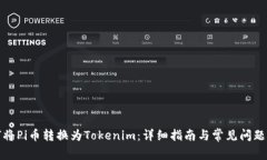 如何将Pi币转换为Tokenim：详细指南与常见问题解