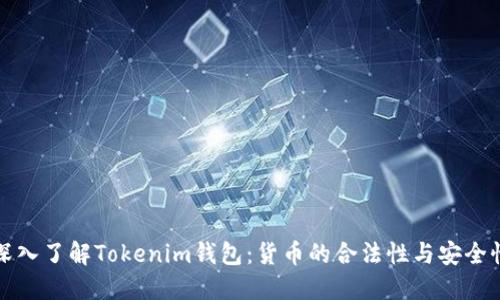 深入了解Tokenim钱包：货币的合法性与安全性