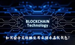 如何安全高效地使用云储币在线钱包?