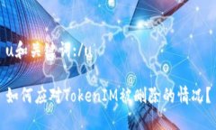 u和关键词:/u如何应对TokenIM被删除的情况？