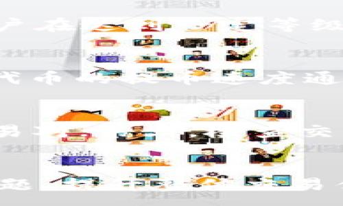 :
如何安全便捷地在交易所提取EOS及其代币

关键词:
EOS提币, 交易所, TokenIM/guanjianci

引言
在数字货币的世界中，EOS是一种备受关注的区块链平台，因其高性能和可扩展性受到广泛应用。对于许多投资者和用户来说，如何将手中的EOS及相关代币安全且便捷地提取到外部钱包，是一个重要的课题。伴随着区块链技术的发展，越来越多的交易所以及相关钱包应用如TokenIM提供了便捷的提币服务。本文将深入探讨如何在交易所中提取EOS及其代币，包括必要的准备工作、安全注意事项、具体操作步骤以及常见问题解答。

EOS及其代币简介
EOS是一种基于区块链技术的智能合约平台，旨在为去中心化应用（DApp）提供基础设施。EOS的原生代币是EOS代币，它可以用于参与网络治理、支付交易费用以及获取访问网络资源的权利。此外，许多基于EOS的代币（如EOSDT、Everipedia等）也在各大交易所进行交易。这些代币的提取过程与EOS相似，但是由于每种代币可能有其特定的要求和规程，用户在提币前需详细了解。

在交易所提取EOS的准备工作
在正式提币之前，用户需要做好以下几项准备工作：
ul
  listrong选择安全的外部钱包：/strongEOS的提币需要一个与之兼容的外部钱包，比如TokenIM、Scatter等。用户应优先选择信誉良好、安全性高的钱包应用。/li
  listrong确保账户安全：/strong在提币期间，确保您的交易所账户和外部钱包账户都设置了强密码，并启用了双重验证（2FA），以提高安全性。/li
  listrong了解交易所的提币政策：/strong不同交易所对EOS及其代币的提币流程、手续费和处理时间可能会有所不同，用户应仔细阅读相关说明。/li
  listrong确认资产余额：/strong在进行提币之前，确认您的交易所账户中有足够的EOS或相关代币及满足提币的最低要求，避免因余额不足而导致提币失败。/li
/ul

如何在交易所提取EOS及其代币
接下来，让我们详细介绍在交易所提取EOS及其代币的具体步骤：

h4步骤一：登录交易所账户/h4
首先，打开您所选择的交易所网站，输入账户信息登录。在此过程中，确保连接的是安全的网络环境。

h4步骤二：找到提币功能/h4
登录后，通常在“资产”或“钱包”页面中会有“提币”或“提取”选项。点击此选项以开始提币流程。

h4步骤三：填写提币信息/h4
在打开的提币页面，需要填写几项重要信息：
ul
  listrong提币代币选择：/strong选择您想提取的代币，若是EOS，则选择EOS。/li
  listrong提币地址：/strong在此处填入您在外部钱包中生成的EOS接收地址。确保地址准确无误。/li
  listrong提币数量：/strong填写您希望提取的EOS数量，同时注意查看交易所的最小提币数量限制及可能的手续费。/li
/ul

h4步骤四：确认提币/h4
填写完所有信息后，用户需要仔细检查所填写的信息无误，然后点击“确认提币”按钮。在此步骤中，交易所可能会要求您进行二次验证，例如输入短信验证码或电子邮件验证码，以确保操作的安全性。

h4步骤五：等待处理与确认/h4
提币申请提交后，用户需要耐心等待。根据不同交易所的处理效率，提币请求可能会在几分钟至数小时内处理完成。用户可以在提币记录中查看进度。

安全注意事项
在提币过程中，确保遵循以下安全建议，以减少面临的风险：
ul
  listrong避免点击不明链接：/strong钓鱼网站是用户提币安全的一大隐患，永远确保您访问的是官方链接。/li
  listrong定期更改密码：/strong定期更换交易所账户和外部钱包的密码，尤其是在有可疑活动时。/li
  listrong启用安全功能：/strong使用二次验证、提现白名单等安全功能增强账户安全性。/li
  listrong密切关注账户动态：/strong定期检查账户的交易记录，发现异常应立即联系交易所客服。/li
/ul

常见问题解答

h4问题1: 提币地址填写错误怎么办？/h4
提币地址填写错误是一种常见的错误，可能导致用户无法找回提币的资产。为了避免这种情况，用户在提币前应仔细核对您的外部钱包地址。一旦提交提币请求，许多交易所会快速处理并执行交易，这意味着无法撤回或更改提币请求。如果您已经错误地提币，请立即联系交易所的客服，说明情况以寻求帮助。但是应注意大多数情况下，交易所并不对错误的提币地址负责，因此在提币时特别小心是至关重要的。

h4问题2: 提币过程中网络拥堵怎么办？/h4
在网络高峰期，EOS区块链可能会出现拥堵，导致提币请求处理延迟。如果您在提币后长时间未能看到到账信息，请耐心等待。在这样的情况下，您可以通过查询区块链浏览器查看您的提币状态。还可以联系交易所客服询问交易状态，了解更详细的信息。对于用户来说，在低峰期进行提币也是一个不错的选择，可以有效减少此类问题。

h4问题3: 提币手续费是如何计算的？/h4
提币手续费因交易所而异，一般情况下，交易所会根据网络的拥堵情况、提取数量等因素设定相应的手续费。不同代币的手续费可能不同，用户在提币前应仔细查阅交易所的相关规定，以确保手续费的合理性。此外，部分交易所提供会员权益，允许用户在达到一定等级后享受优惠的提币手续费。了解并合理规划手续费，可以减少用户在提币时的成本。

h4问题4: EOS代币与Ethereum代币有什么不同？/h4
虽然EOS和Ethereum都是区块链平台，但在技术架构、共识机制、交易速度等方面均有所不同。EOS采用Delegated Proof of Stake (DPoS) 的共识机制，相比Ethereum的Proof of Work（PoW）更为高效，能够支持更高的交易吞吐量。因此，EOS代币的提币速度通常会更快，同时在交易所上的流动性也相对较高。此外，用户在提取EOS资产时，通常需要考虑到EOS的资源使用，比如CPU、NET等，这在Ethereum代币的提取方式中并不常见。因此，对于用户来说，了解这些差异可以帮助他们更好地管理和使用资产。

h4问题5: 如何选择合适的交易所进行EOS交易？/h4
选择合适的交易所是进行EOS交易的关键因素之一。用户应根据以下几个方面来选择交易所：首先，考量交易所的安全性，是否有完善的保险措施，是否被黑客攻击的历史等；其次，查看其支持的交易对数量及流动性，最好的交易所应具有多种EOS交易对；第三，检查交易所的用户评价及交易手续费，选择一个性价比高的平台；最后，用户也可以考虑交易所的用户体验，是否易于操作及提供的客服服务质量。通过综合这些因素，用户可以选择到合适的交易所，提高交易的便捷性和安全性。

总结
在数字货币的世界中，掌握如何安全便捷地提取EOS及相关代币是一项基本技能。通过本文所述的步骤和注意事项，用户可以更加自信地在交易所进行提币操作。同时，了解常见问题及其解答能够帮助用户有效避免在提币过程中可能出现的各种问题，提升整体交易体验。随着区块链技术的不断演进，未来可能会有更多的创新应用对EOS及其代币的提币和管理产生影响，用户应保持对市场的敏锐度与学习热情，以便在数字货币投资的道路上越走越远。