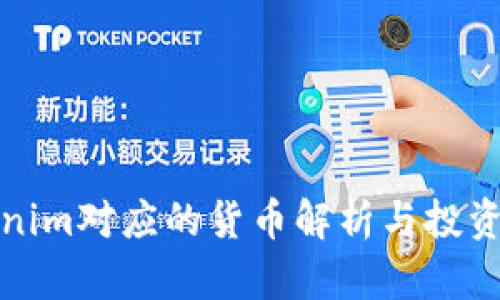 Tokenim对应的货币解析与投资指南