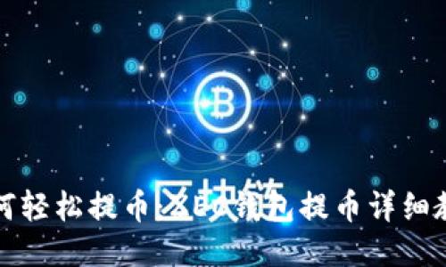 如何轻松提币：ZEC钱包提币详细教程