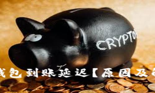 IM Token 钱包到账延迟？原因及解决方案解析