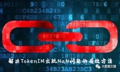 解决TokenIM出现NaN问题的有效方法