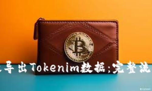 如何高效导出Tokenim数据：完整流程和技巧