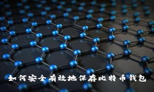 如何安全有效地保存比特币钱包