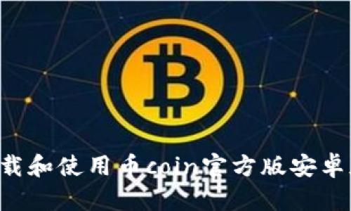 如何安全下载和使用币coin官方版安卓版：全面指南