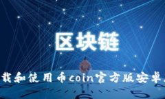 如何安全下载和使用币coin官方版安卓版：全面指