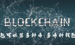 什么钱包可以装多种币：多币种钱包全解析