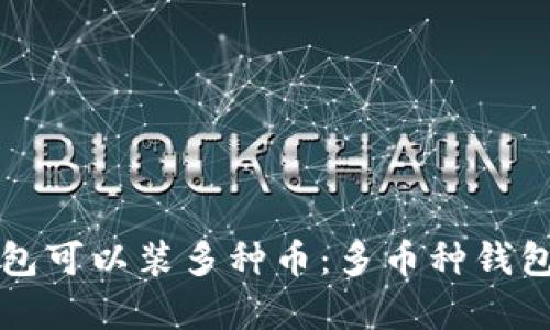 什么钱包可以装多种币：多币种钱包全解析