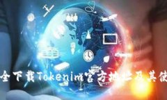 如何安全下载Tokenim官方地址及其使用指南