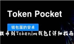如何将ETH成功提币到Tokenim钱包？详细指南与常见