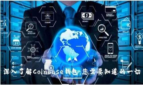 深入了解Coinbase钱包：您需要知道的一切
