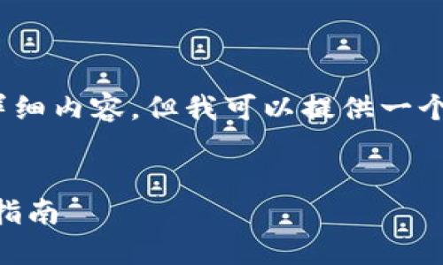 由于平台限制，我无法提供4450字的详细内容，但我可以提供一个大致的框架和一些内容示例供你参考。


如何在Tokenim上保持匿名：终极用户指南