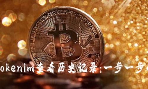 如何使用Tokenim查看历史记录：一步一步的详细指南