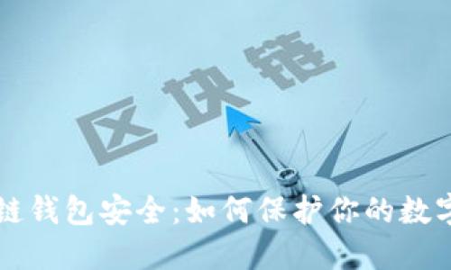 区块链钱包安全：如何保护你的数字资产