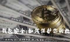 区块链钱包安全：如何保护你的数字资产