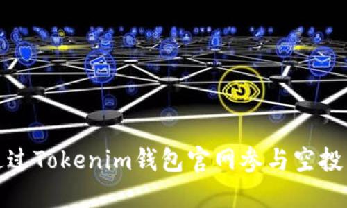 如何通过Tokenim钱包官网参与空投币活动
